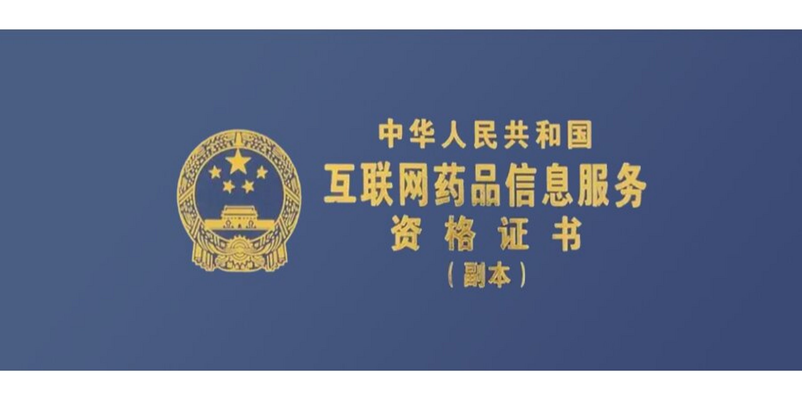 互联网药品信息服务资格证 规范网络药事服务的关键准入